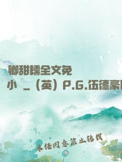 嬌卿甜糯全文免費閱讀 小說